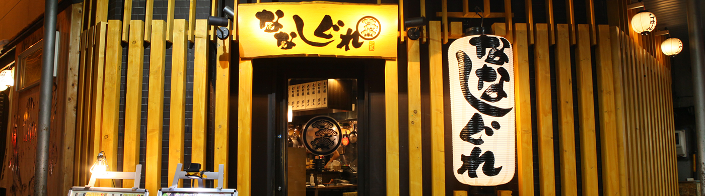 ななしぐれ本店  ななしぐれ